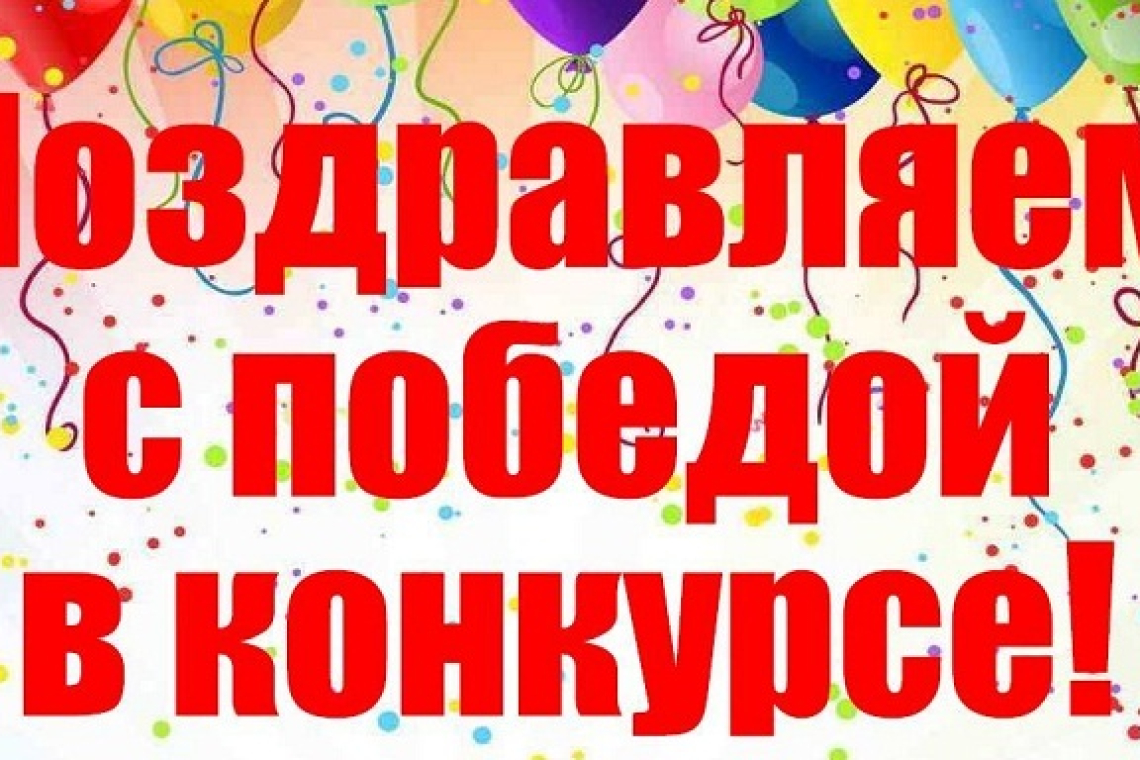 Поздравляем коллег с заслуженной победой!